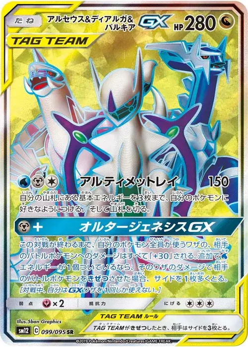 アルセウス&amp;ディアルガ&amp;パルキアGX
