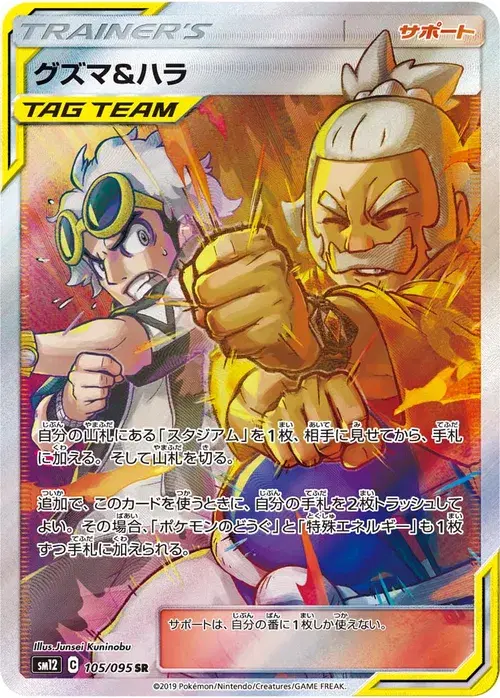 グズマ&amp;ハラ
