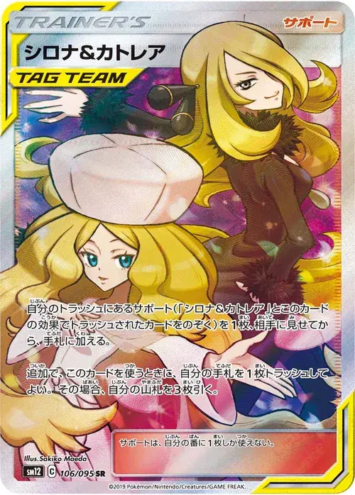 シロナ&amp;カトレア