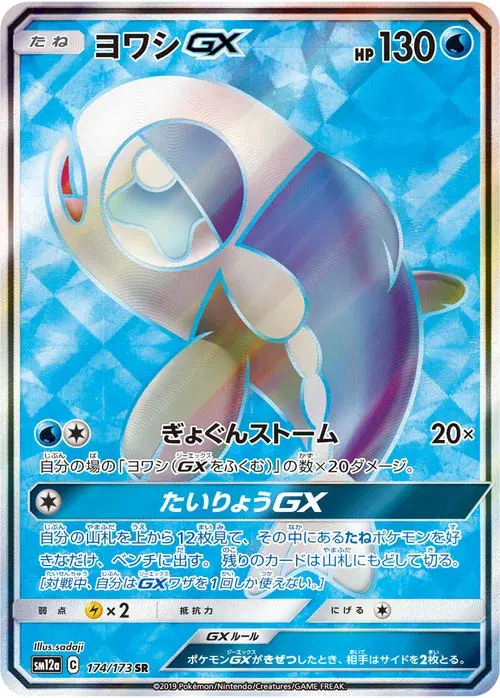ヨワシGX