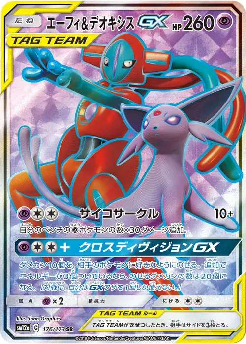 エーフィ&デオキシスGX
