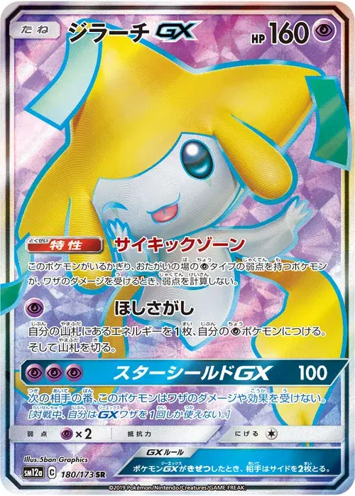 ジラーチGX