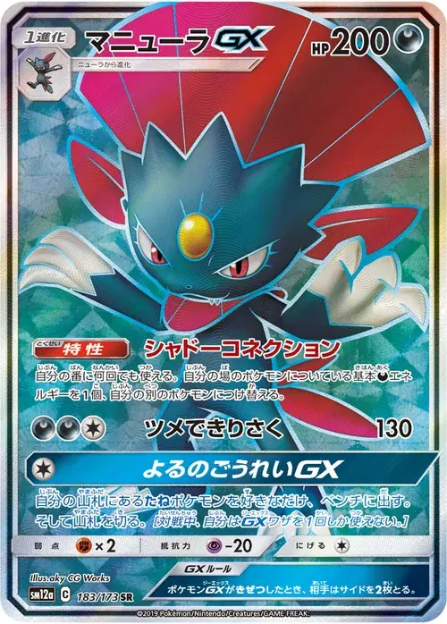 マニューラGX