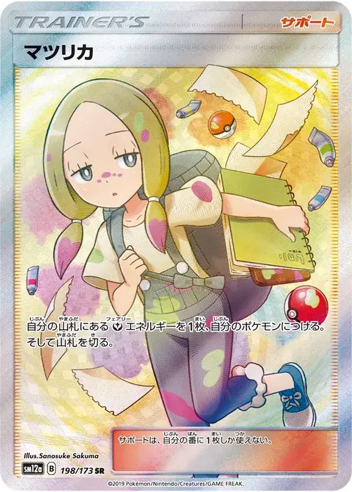 マツリカ