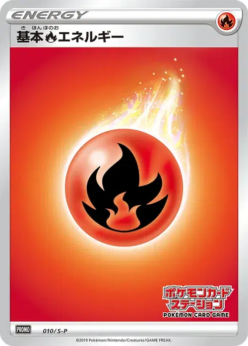 基本炎エネルギー