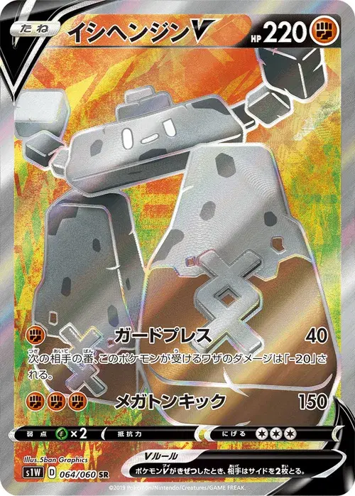イシヘンジンV