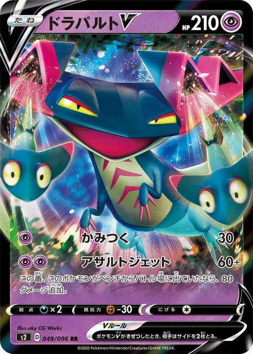 ドラパルトV