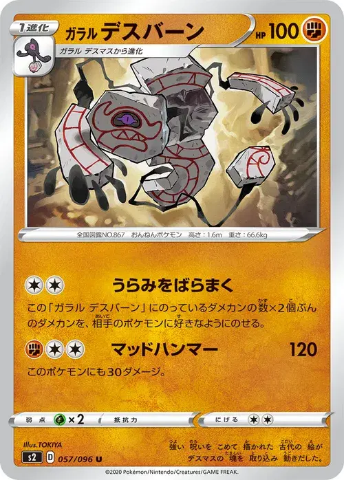 ガラル デスバーン