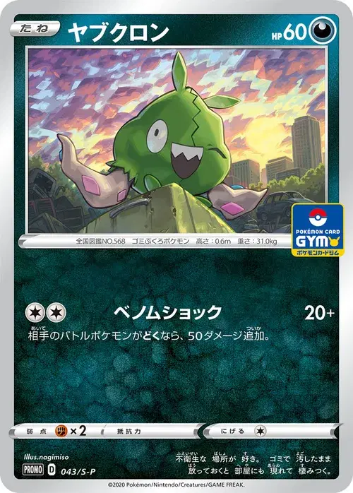 ヤブクロン