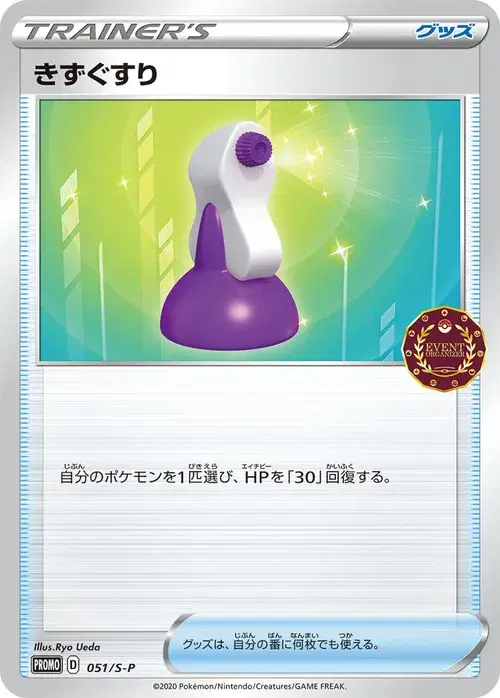きずぐすり