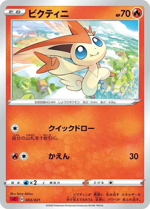 ビクティニ