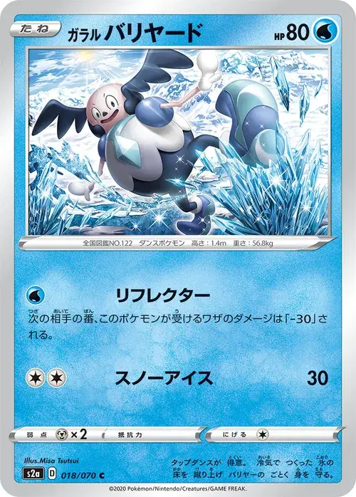 ガラル バリヤード