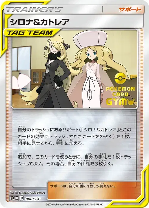 シロナ&カトレア