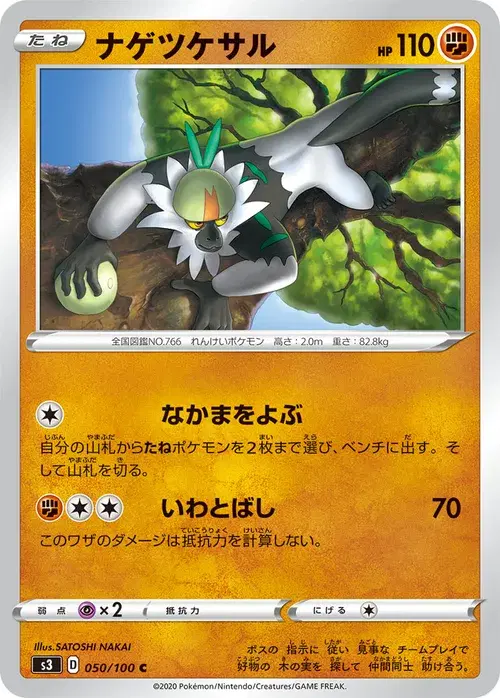 ナゲツケサル