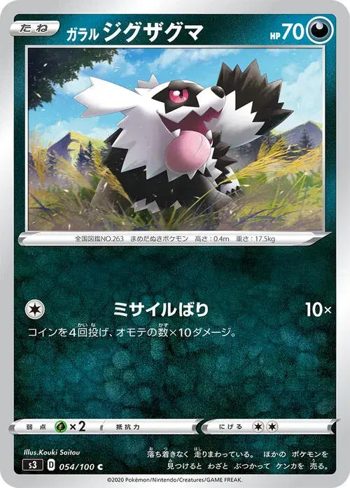 ガラル ジグザグマ