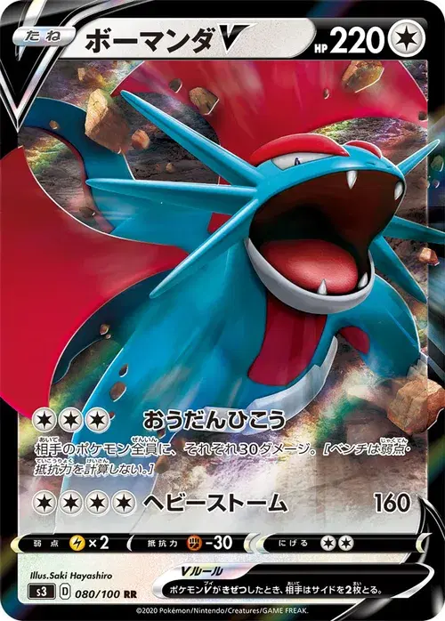 ボーマンダV