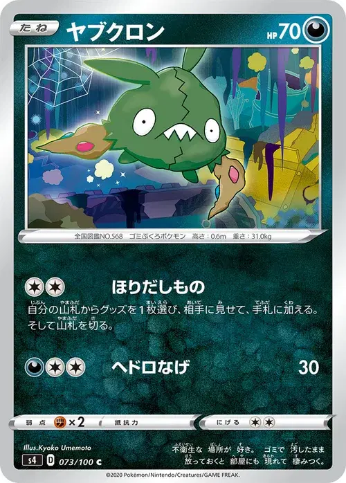 ヤブクロン