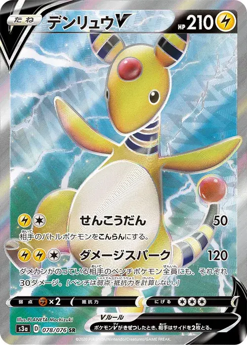 デンリュウV