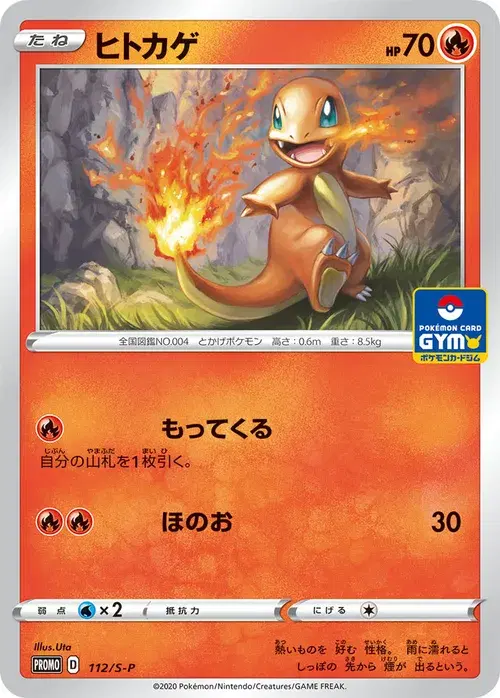 ヒトカゲ