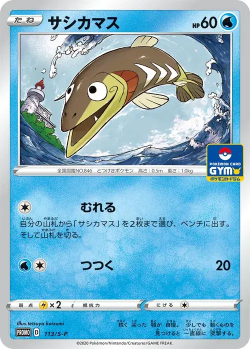サシカマス