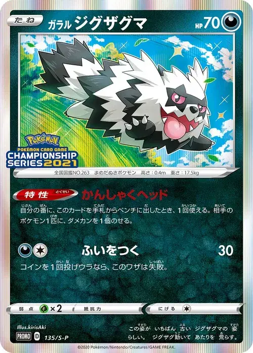 ガラル ジグザグマ