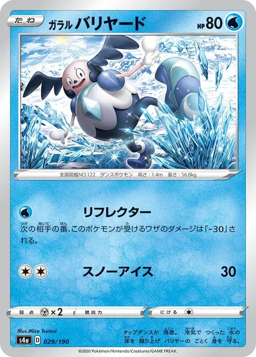 ガラル バリヤード