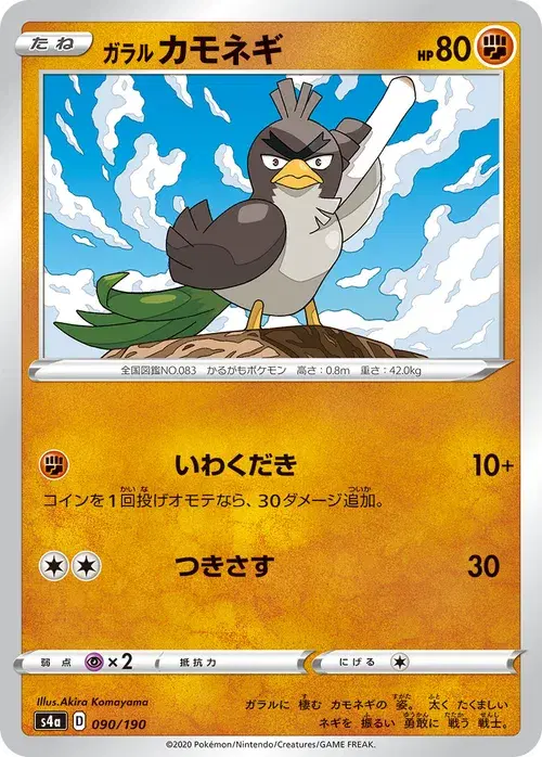 ガラル カモネギ