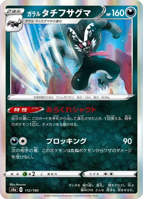 ガラル タチフサグマ