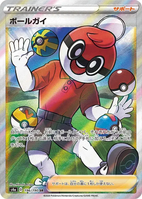 ボールガイ