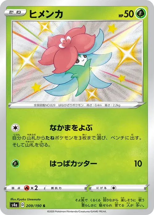 ヒメンカ