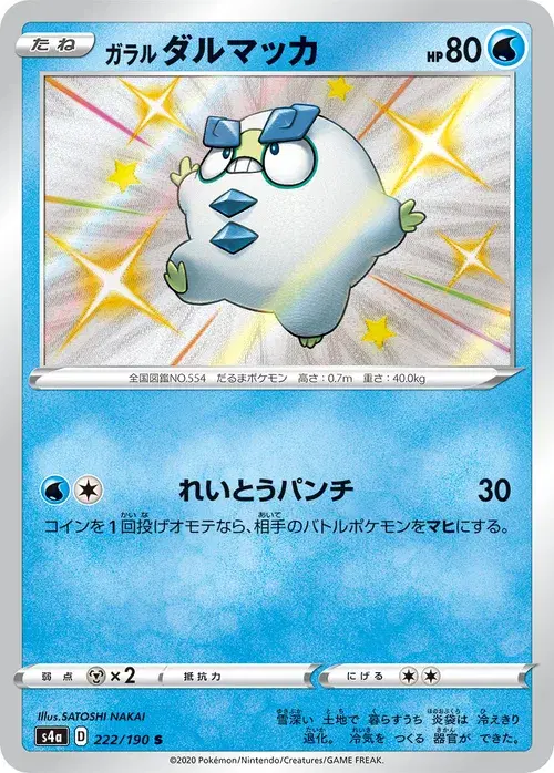 ガラル ダルマッカ