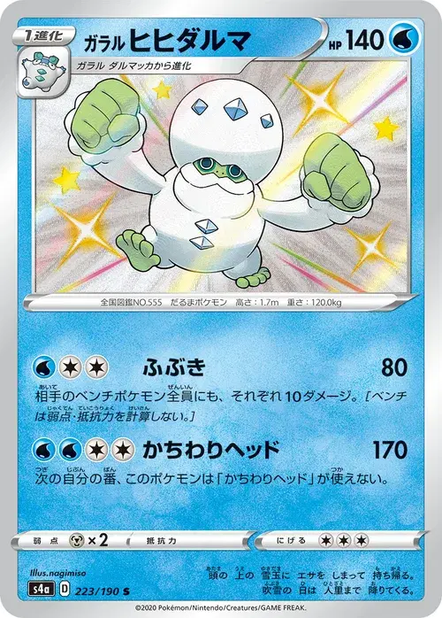 ガラル ヒヒダルマ