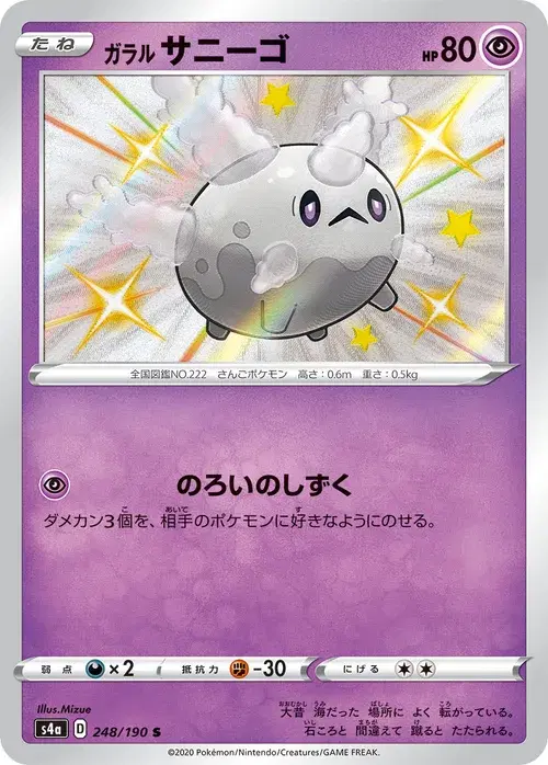 ガラル サニーゴ