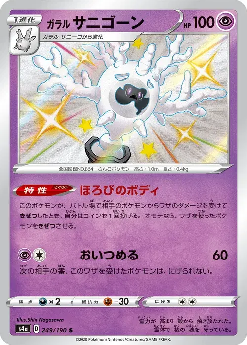 ガラル サニゴーン