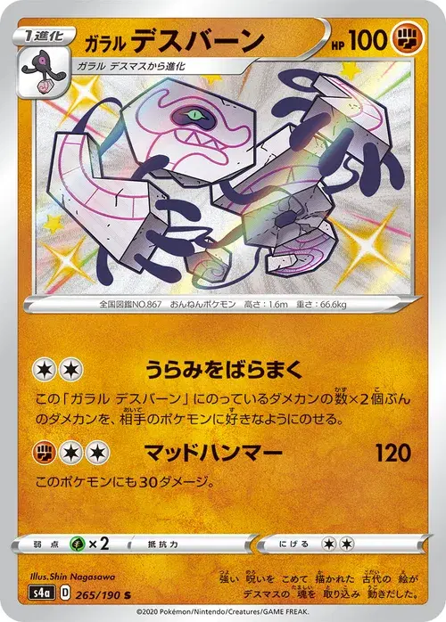 ガラル デスバーン