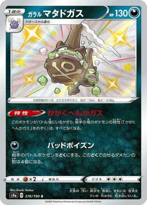 ガラル マタドガス