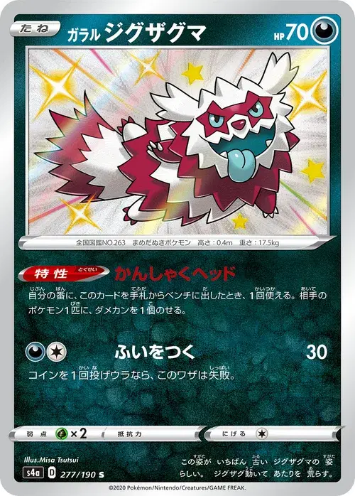 ガラル ジグザグマ
