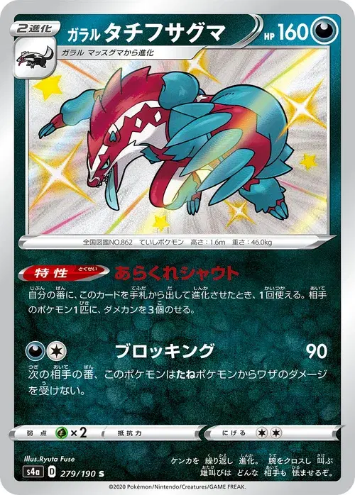 ガラル タチフサグマ