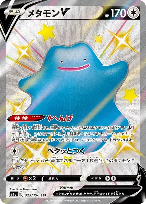 メタモンV