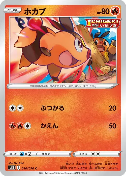 ポカブ