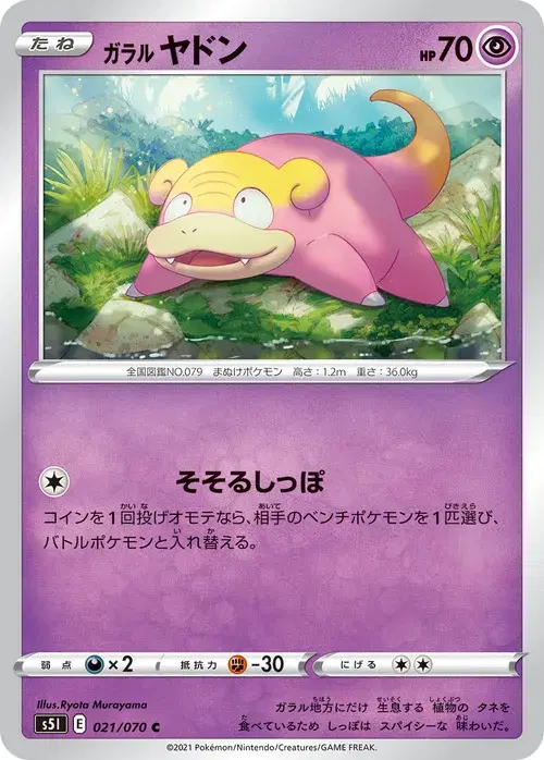 ガラル ヤドン