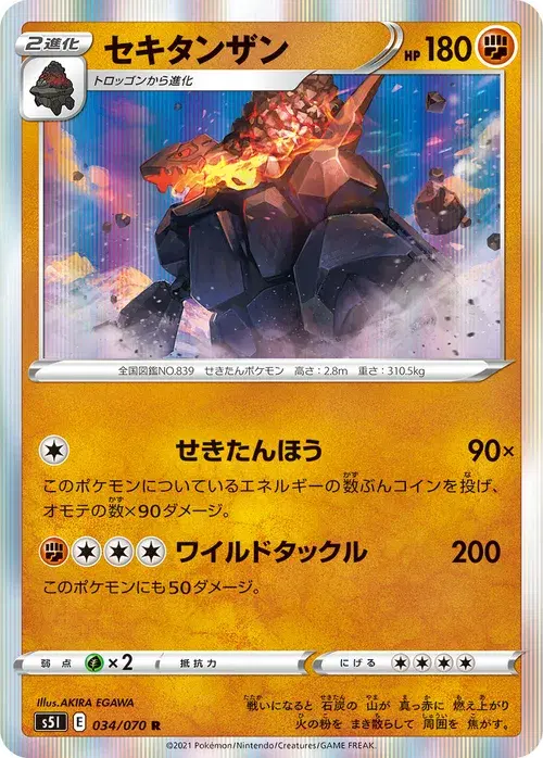 セキタンザン