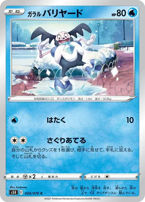 ガラル バリヤード
