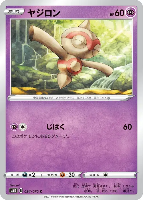 ヤジロン