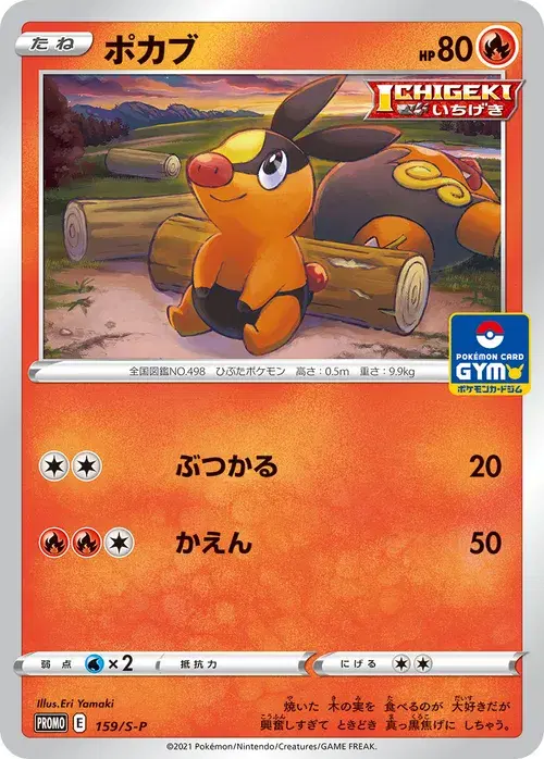 ポカブ