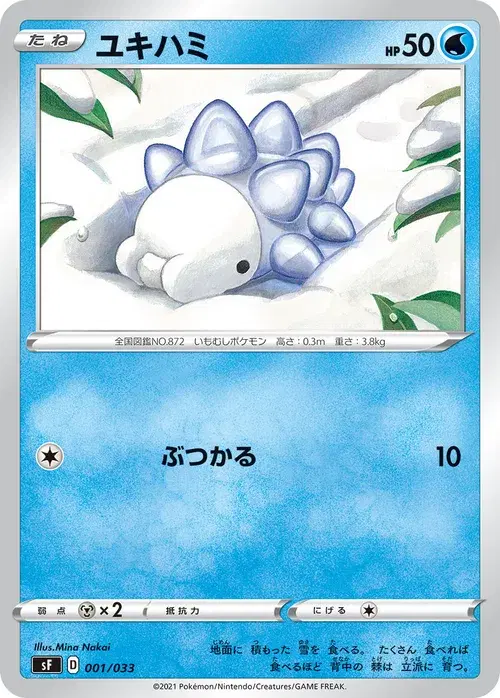 ユキハミ
