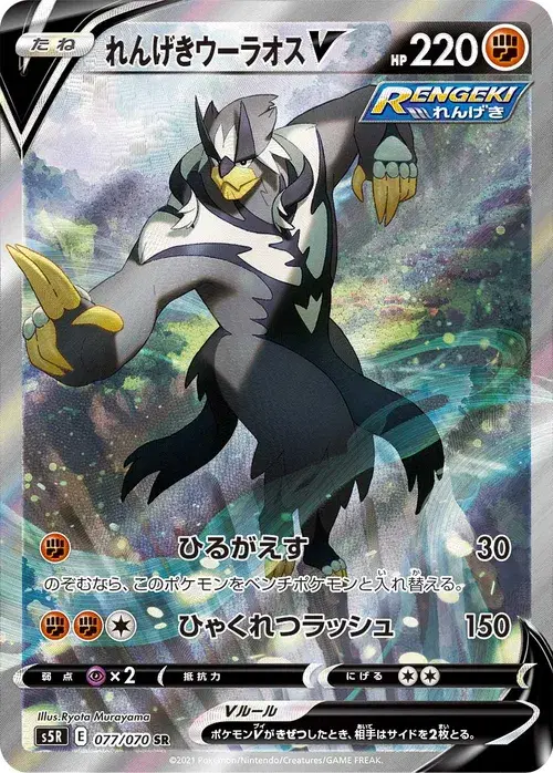 れんげきウーラオスV