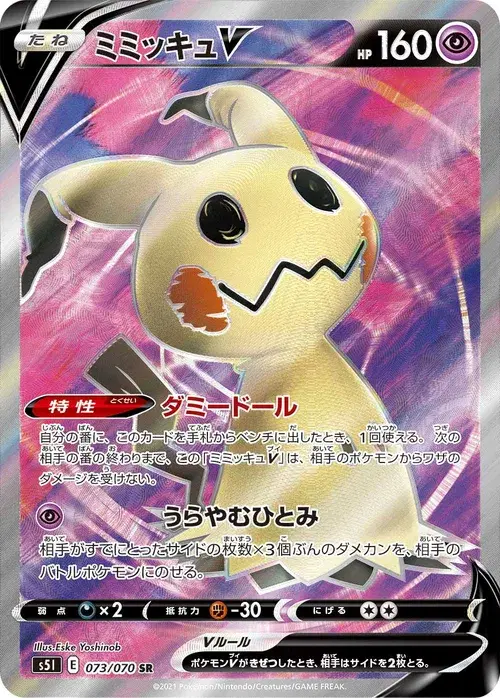 ミミッキュV