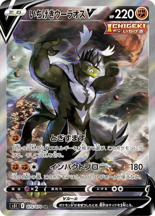 いちげきウーラオスV