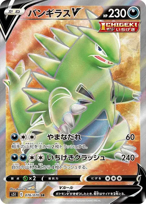 バンギラスV